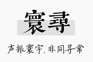 寰寻名字的寓意及含义