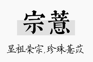 宗薏名字的寓意及含义