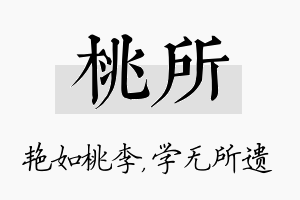 桃所名字的寓意及含义