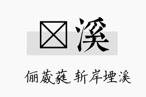 棽溪名字的寓意及含义