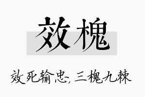 效槐名字的寓意及含义