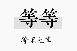 等等名字的寓意及含义