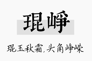 琨峥名字的寓意及含义