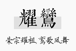 耀鸾名字的寓意及含义