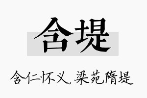 含堤名字的寓意及含义