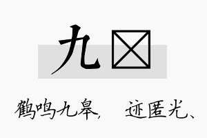 九弢名字的寓意及含义