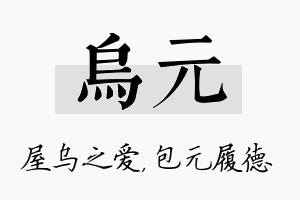 乌元名字的寓意及含义