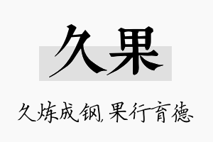 久果名字的寓意及含义