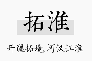 拓淮名字的寓意及含义