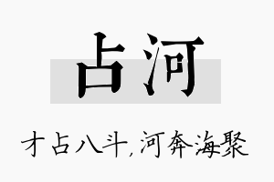 占河名字的寓意及含义