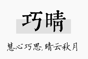 巧晴名字的寓意及含义