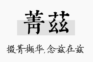 菁兹名字的寓意及含义