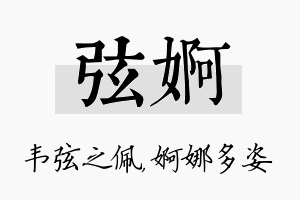 弦婀名字的寓意及含义