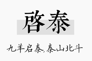 启泰名字的寓意及含义