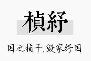 桢纾名字的寓意及含义