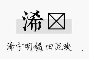 浠珵名字的寓意及含义