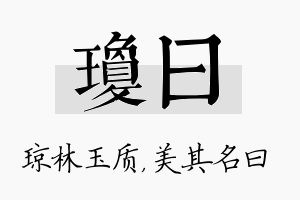 琼曰名字的寓意及含义