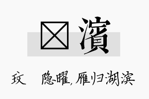 玟滨名字的寓意及含义