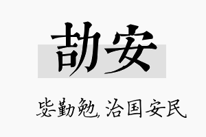 劼安名字的寓意及含义