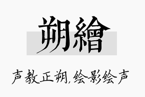 朔绘名字的寓意及含义