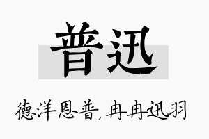 普迅名字的寓意及含义