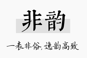 非韵名字的寓意及含义