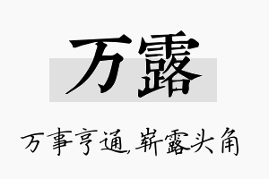 万露名字的寓意及含义