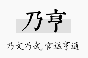 乃亨名字的寓意及含义