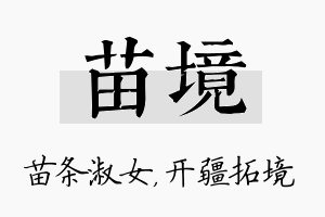 苗境名字的寓意及含义