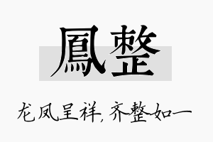 凤整名字的寓意及含义