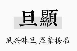 旦显名字的寓意及含义