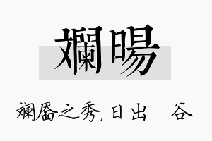 斓旸名字的寓意及含义