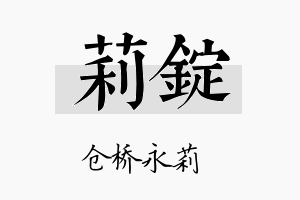 莉锭名字的寓意及含义