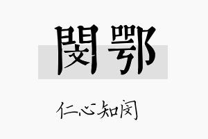 闵鄂名字的寓意及含义