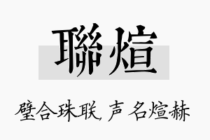 联煊名字的寓意及含义