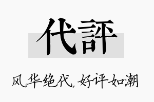 代评名字的寓意及含义