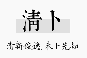 清卜名字的寓意及含义