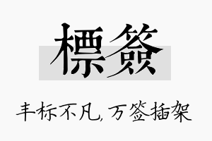 标签名字的寓意及含义