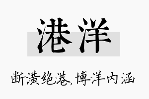 港洋名字的寓意及含义