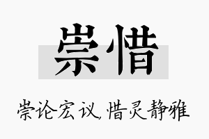 崇惜名字的寓意及含义