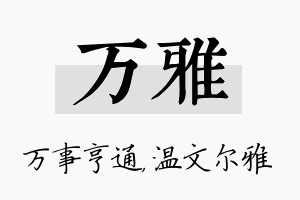 万雅名字的寓意及含义