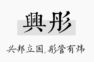 兴彤名字的寓意及含义