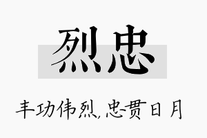 烈忠名字的寓意及含义