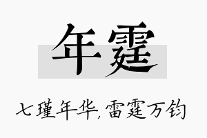 年霆名字的寓意及含义