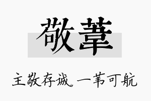 敬苇名字的寓意及含义