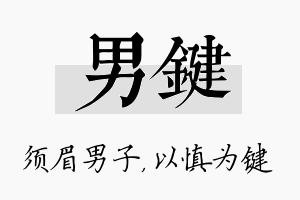 男键名字的寓意及含义