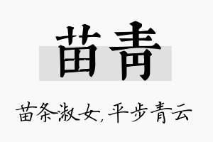 苗青名字的寓意及含义