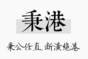 秉港名字的寓意及含义