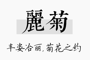 丽菊名字的寓意及含义