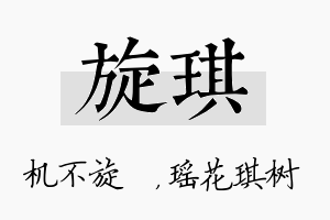 旋琪名字的寓意及含义